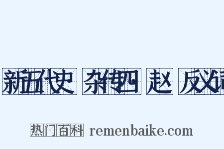 新五代史·杂传四·赵犨反义词是什么意思的图片